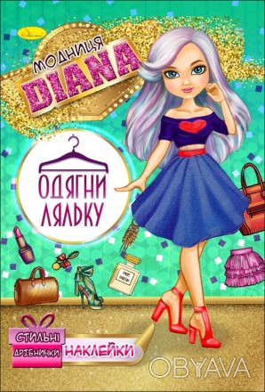 Книжка з наклейками"Одягни ляльку" Модниця Diana 12 стор. 
 
Отправка данного то. . фото 1