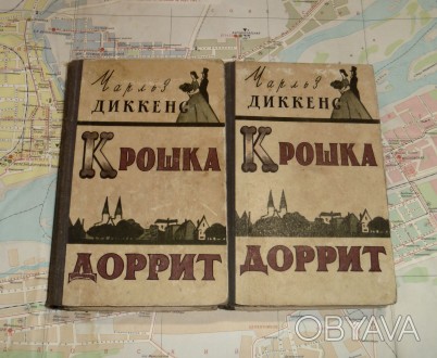 Чарльз Диккенс. Крошка Доррит. 1957
комплект из 2 книг.
М.: Правда, 1957 г.
Т. . фото 1