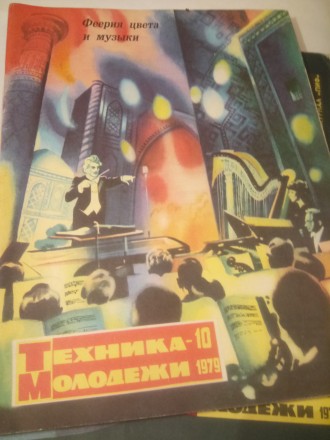 Рядянські журнали "Техника молодёжи" 1979 р
цына за 3 штуки 50 гривен. . фото 3