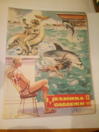 Рядянські журнали "Техника молодёжи" 1979 р
цына за 3 штуки 50 гривен. . фото 2