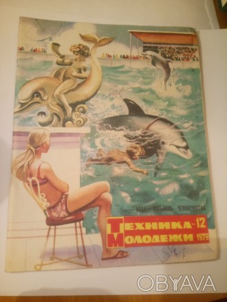 Рядянські журнали "Техника молодёжи" 1979 р
цына за 3 штуки 50 гривен. . фото 1