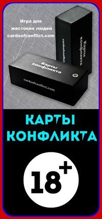 Карты конфликта – очень неоднозначная, если не сказать «скандальная» игра. В ней. . фото 3