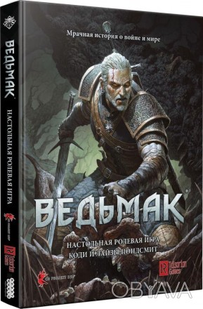 Настольная ролевая игра "Ведьмак" сделана по мотивам культовой серии видеоигр от. . фото 1