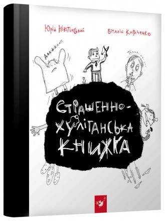 "Страшно-хулиганская книга" - это еще тот креатив! Ее читают даже те, кто не люб. . фото 2