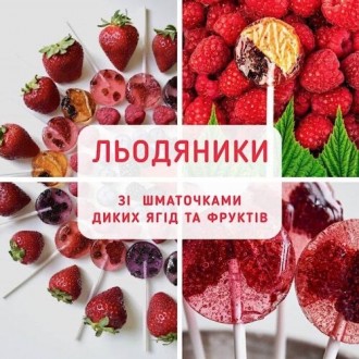 Льодяники із сушеними ягодами:
-Настійні карпатські висушені ягоди за низьких те. . фото 4
