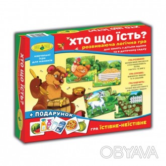 Гра "Хто що їсть?"+ подарунок - "Їстівне - неїстівне" /12/ ТМ Энергия+ 
 
Отправ. . фото 1