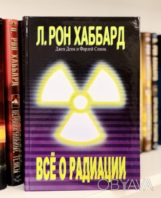 Із цієії книги ви можете отримати справжні дані про те, що таке радіація і як во. . фото 1
