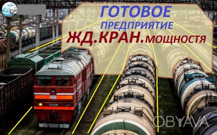 Готовое предприятие на Клеверном мосту Связь с дорогами :
Киевская трасса М05 Е. . фото 1