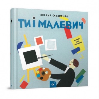 Детская обучающая книга Ты и Малевич Час майстрів, автор Оксана Садовенко, на ук. Киев. фото 1 Детская обучающая книга Ты и Малевич Час майстрів, автор Оксана Садовенко, на ук. Киев. фото 1