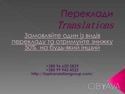 Пропонуємо якісний та швидкий переклад за помірну ціну.
Письмовий переклад від . . фото 1
