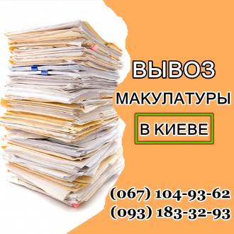 Желаете сдать макулатуру в Киеве ? Звоните нам ✔. Київ. фото 1 Желаете сдать макулатуру в Киеве ? Звоните нам ✔. Київ. фото 1