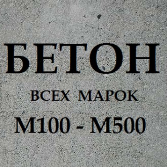 Предлагаем купить качественный товарный бетон всех марок с доставкой по Одессе и. . фото 2