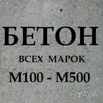 Предлагаем купить качественный товарный бетон всех марок с доставкой по Одессе и. . фото 1