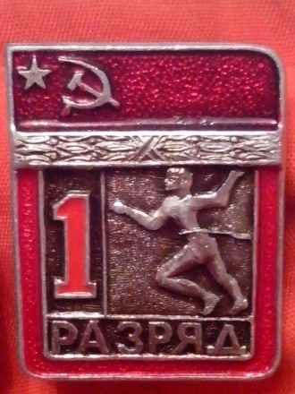 Спортивные значки СССР, первый разряд по видам спорта: 
Лёгкая атлетика и  Пуле. . фото 2