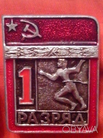 Спортивные значки СССР, первый разряд по видам спорта: 
Лёгкая атлетика и  Пуле. . фото 1