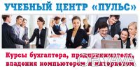 Навчальний центр Пульс - курси підприємців,бухгалтерів Київ,Біла Церква ,Фастів. Киев. фото 1 Навчальний центр Пульс - курси підприємців,бухгалтерів Київ,Біла Церква ,Фастів. Киев. фото 1