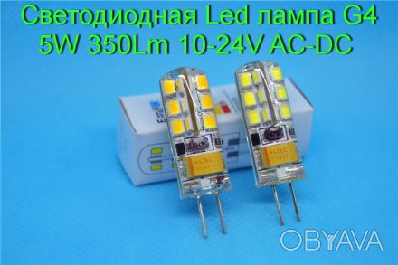 Светодиодная Led лампа G4 5W 350Lm 10-24V AC-DC 
Состоит из 24 диодов 2835 Led . . фото 1