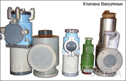 Клапана вакуумні.
УФ-96
ZWK-25, ZWK-63 (Польща);
КВМ-25, КВМ-63;
КВЕ-25; КВЕ-63;. . фото 1