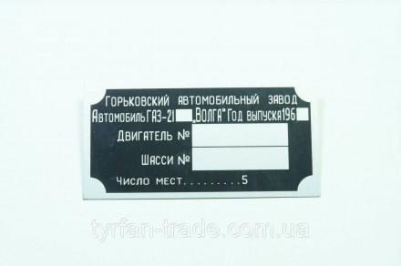 ПОДКАПОТНАЯ ТАБЛИЧКА АВТОМОБІЛЬНА ГАЗ 21 ВОЛГА. Киев. фото 1 ПОДКАПОТНАЯ ТАБЛИЧКА АВТОМОБІЛЬНА ГАЗ 21 ВОЛГА. Киев. фото 1