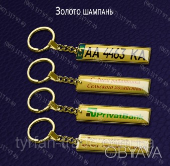 А К Ц І Я/// 3шт за ціною 1-го БРЕЛОК З НОМЕРОМ АВТОМОБІЛЯ ///ШАМПАНЬ/// ВИГОТОВ
