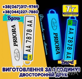 Світиться в темряві ФІОЛЕТОВО-СИНІМ СВІТІННЯМ Брелок номер авто Neon "Bluе" (ВИГ