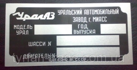 Дублюючі Таблички (шильди) автомобільні УАЗ, КАМАЗ, ВАЗ, УРАЛ, ГАЗ, УАЗ, МАЗ, ЗІ. Киев. фото 1 Дублюючі Таблички (шильди) автомобільні УАЗ, КАМАЗ, ВАЗ, УРАЛ, ГАЗ, УАЗ, МАЗ, ЗІ. Киев. фото 1