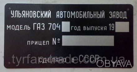 «Шильдик» ( інформаційна табличка на кузов ) для автомобілів ГАЗ,МАЗ,КАМАЗ,КРАЗ,. . фото 1