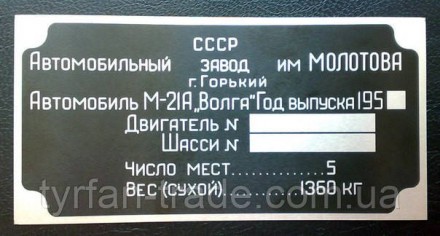 «Шильдик» ( інформаційна табличка на кузов ) для автомобілів ГАЗ-13, ГАЗ-21, ГАЗ. . фото 15