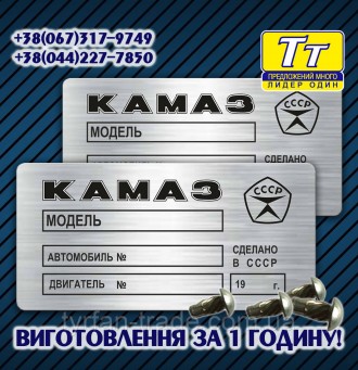 «Шильдик» ( інформаційна табличка на кузов) для автомобілів ГАЗ, МАЗ,КАМАЗ, КРАЗ. . фото 2