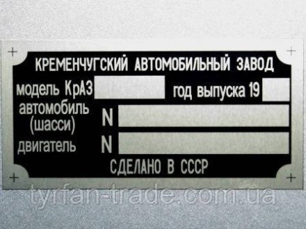 «Шильдик» ( інформаційна табличка на кузов) для автомобілів ГАЗ, МАЗ,КАМАЗ, КРАЗ. . фото 55