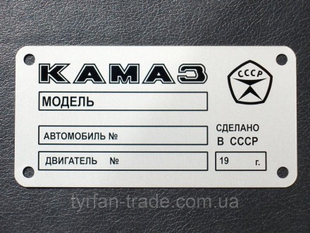«Шильдик» ( інформаційна табличка на кузов) для автомобілів ГАЗ, МАЗ,КАМАЗ, КРАЗ. . фото 75