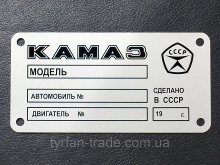 «Шильдик» ( інформаційна табличка на кузов) для автомобілів ГАЗ, МАЗ,КАМАЗ, КРАЗ. . фото 11