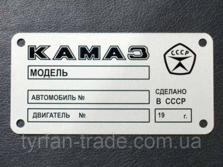 «Шильдик» ( інформаційна табличка на кузов) для автомобілів ГАЗ, МАЗ,КАМАЗ, КРАЗ. . фото 45