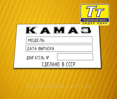 «Шильдик» ( інформаційна табличка на кузов) для автомобілів ГАЗ, МАЗ,КАМАЗ, КРАЗ. . фото 80