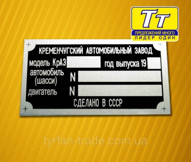 «Шильдик» ( інформаційна табличка на кузов) для автомобілів ГАЗ, МАЗ,КАМАЗ, КРАЗ. . фото 66