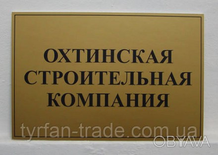 ВИГОТОВЛЕННЯ ТАБЛИЧОК ЗА 1 ГОДИНУ В КИЄВІ НА ОБОЛОНІ!!!
Офісні вивіски – зовнішн. . фото 1