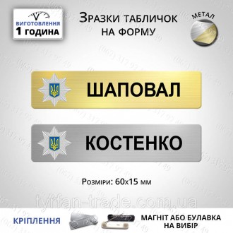 МЕТАЛЕВІ БЕЙДЖІ ДЛЯ ПОЛІЦІЇ
Качественные бейджики для полиции изготавливаются из. . фото 36