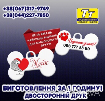 Адресники для тварин ЗА 1 ГОДИНУ!!!
БУДЬ-яке ПОБАЖАННЯ на ВАШ ВИБІР !
Унікальний. . фото 1