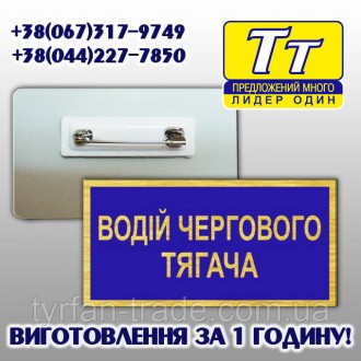 БЕЙДЖ, БЭЙДЖ,БЕДЖ,БЕДЖ, БАДЖ, БЕЙДЖИК, БЕЙДЖИК -ВОДІЙ ЧЕРГОВОГО ТЯГАЧА (МЕТАЛЕВИ. Киев. фото 1 БЕЙДЖ, БЭЙДЖ,БЕДЖ,БЕДЖ, БАДЖ, БЕЙДЖИК, БЕЙДЖИК -ВОДІЙ ЧЕРГОВОГО ТЯГАЧА (МЕТАЛЕВИ. Киев. фото 1