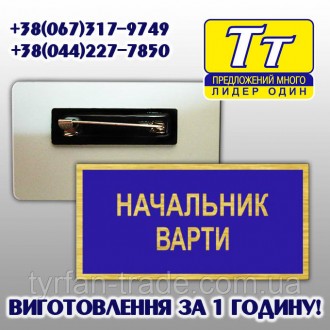 БЕЙДЖ,БЭЙДЖ, БЕДЖ,БЕДЖ, БАДЖ, БЕЙДЖИК, БЕЙДЖИК - НАЧАЛЬНИК ВАРТИ (МЕТАЛЕВИЙ) ВИГ. Киев. фото 1 БЕЙДЖ,БЭЙДЖ, БЕДЖ,БЕДЖ, БАДЖ, БЕЙДЖИК, БЕЙДЖИК - НАЧАЛЬНИК ВАРТИ (МЕТАЛЕВИЙ) ВИГ. Киев. фото 1