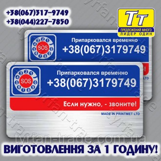 ТАБЛИЧКА В МАШИНУ (АВТОМОБІЛЬ) З НОМЕРОМ ВАШОГО ТЕЛЕФОНУ МЕТАЛЕВА (ВИГОТОВЛЕННЯ . Киев. фото 1 ТАБЛИЧКА В МАШИНУ (АВТОМОБІЛЬ) З НОМЕРОМ ВАШОГО ТЕЛЕФОНУ МЕТАЛЕВА (ВИГОТОВЛЕННЯ . Киев. фото 1