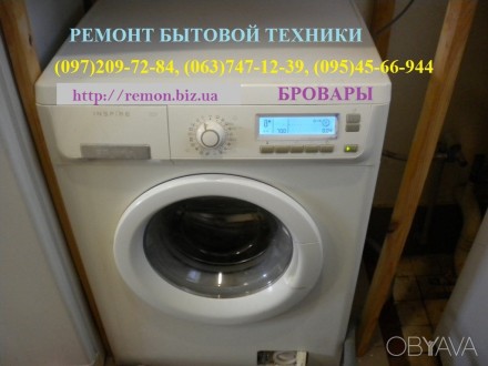 Ремонт стиральных машин, свч печей, электроплит, мультиварок Бровары. Бровари. фото 1 Ремонт стиральных машин, свч печей, электроплит, мультиварок Бровары. Бровари. фото 1