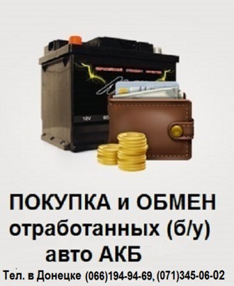 Покупка/обмен отработанных ("б/у") аккумуляторов в Донецке. Донецьк. фото 1 Покупка/обмен отработанных ("б/у") аккумуляторов в Донецке. Донецьк. фото 1