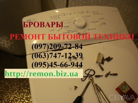 Ремонт стиральных машин, духовок, микроволновок, мультиварок, индукционных плит. Бровари. фото 1 Ремонт стиральных машин, духовок, микроволновок, мультиварок, индукционных плит. Бровари. фото 1