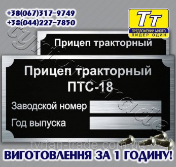 ШИЛЬД НА ПРИЦЕП ТРАКТОРНЫЙ ПТС-18 (ЗАКЛЕПКИ + МАРКИРОВКА) ИЗГОТОВЛЕНИЕ 1 ЧАС В К. Київ. фото 1 ШИЛЬД НА ПРИЦЕП ТРАКТОРНЫЙ ПТС-18 (ЗАКЛЕПКИ + МАРКИРОВКА) ИЗГОТОВЛЕНИЕ 1 ЧАС В К. Київ. фото 1
