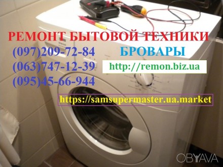 Ремонт стиральных машин, электроплит, увлажнителей, микроволновок, мультиварок. Бровари. фото 1 Ремонт стиральных машин, электроплит, увлажнителей, микроволновок, мультиварок. Бровари. фото 1