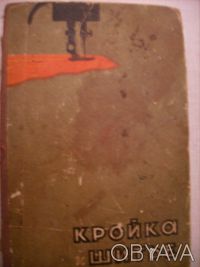Продаю книгу "Кройка и шитье" издательство 1961 г., состояние бу, Госу. . фото 2