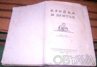 Продаю книгу "Кройка и шитье" издательство 1961 г., состояние бу, Госу. . фото 3