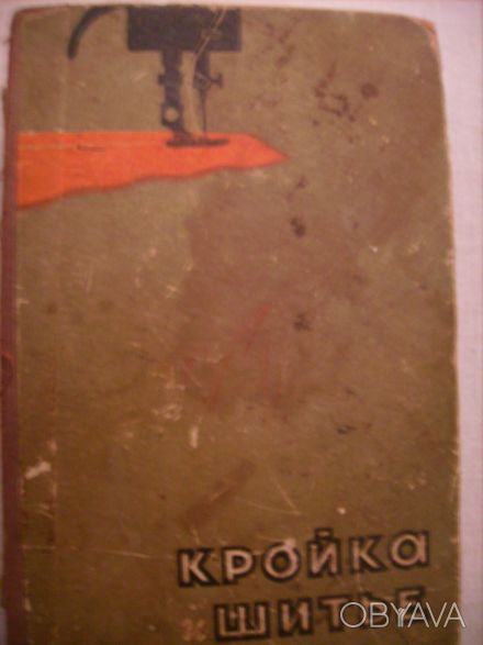Продаю книгу "Кройка и шитье" издательство 1961 г., состояние бу, Госу. . фото 1