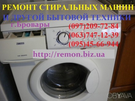 Ремонт стиральных машин мультиварок электро-духовок индукционных плит. Бровары. Бровари. фото 1 Ремонт стиральных машин мультиварок электро-духовок индукционных плит. Бровары. Бровари. фото 1